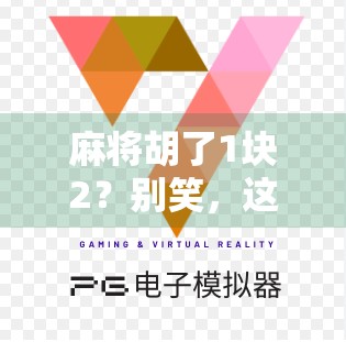 麻将胡了1块2?别笑,这可能是你最真实的副业收入!