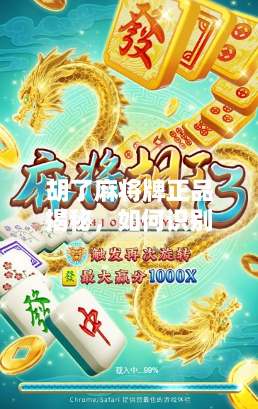 胡了麻将牌正品揭秘,如何识别真伪,避免被套路? 胡了麻将牌正品揭秘,如何识别真伪,避免被套路?