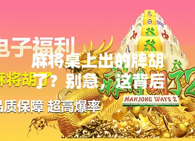 麻将桌上出的牌胡了？别急，这背后藏着你没读懂的玄机！