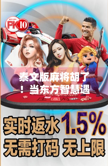 泰文版麻将胡了!当东方智慧遇上泰国风情,这波文化融合太上头! 泰文版麻将胡了!当东方智慧遇上泰国风情,这波文化融合太上头!