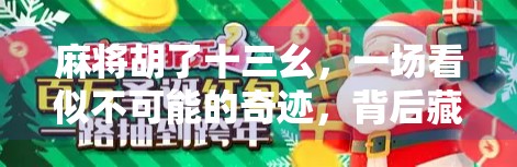 麻将胡了十三幺,一场看似不可能的奇迹,背后藏着怎样的策略与运气? 麻将胡了十三幺,一场看似不可能的奇迹,背后藏着怎样的策略与运气?