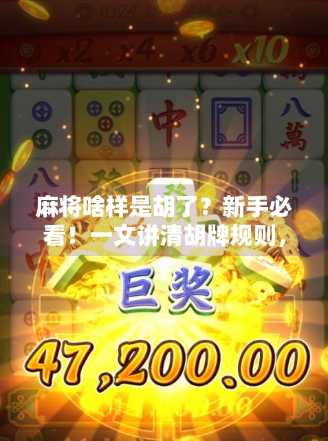 麻将啥样是胡了?新手必看!一文讲清胡牌规则,从入门到精通! 麻将啥样是胡了?新手必看!一文讲清胡牌规则,从入门到精通!