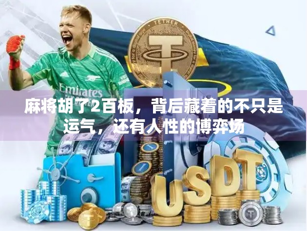 麻将胡了2百板,背后藏着的不只是运气,还有人性的博弈场 麻将胡了2百板,背后藏着的不只是运气,还有人性的博弈场