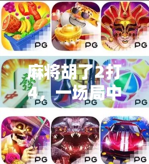 麻将胡了2打4,一场局中局的人性博弈,你敢赌吗? 麻将胡了2打4,一场局中局的人性博弈,你敢赌吗?