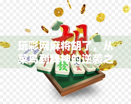 玩彩网麻将胡了,从菜鸟到牌神的逆袭之路,你也能做到! 玩彩网麻将胡了,从菜鸟到牌神的逆袭之路,你也能做到!