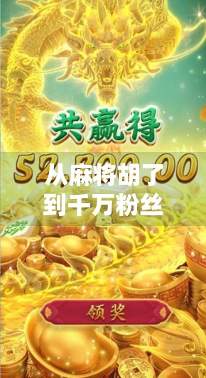 从麻将胡了到千万粉丝，一个模拟器玩家如何靠热爱逆袭成自媒体顶流？