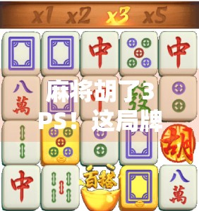 麻将胡了3PS！这局牌打得比剧本还精彩，网友，我连输三把都忍不住想再战！
