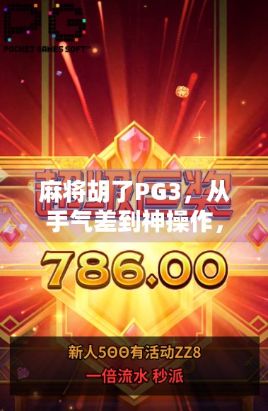 麻将胡了PG3，从手气差到神操作，我是如何逆袭成局内王者的？