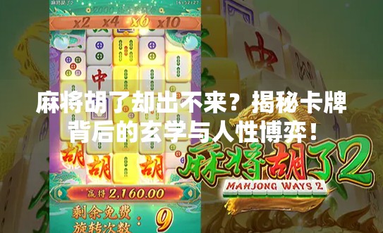 麻将胡了却出不来?揭秘卡牌背后的玄学与人性博弈! 麻将胡了却出不来?揭秘卡牌背后的玄学与人性博弈!