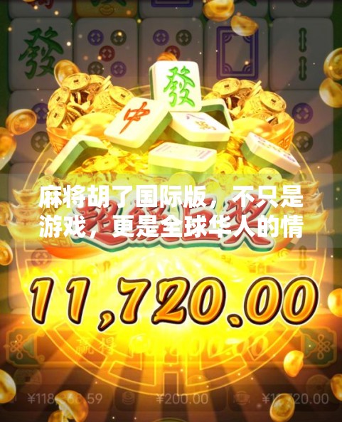 麻将胡了国际版，不只是游戏，更是全球华人的情感纽带