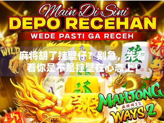 麻将胡了挂壁仔？别急，先看看你是不是挂壁在心态上！