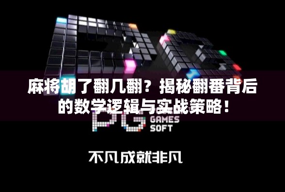 麻将胡了翻几翻？揭秘翻番背后的数学逻辑与实战策略！