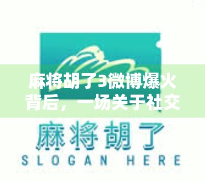 麻将胡了3微博爆火背后,一场关于社交+娱乐的全民狂欢 麻将胡了3微博爆火背后,一场关于社交+娱乐的全民狂欢
