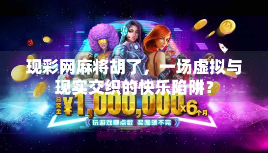 现彩网麻将胡了,一场虚拟与现实交织的快乐陷阱?