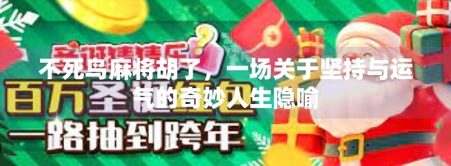 不死鸟麻将胡了,一场关于坚持与运气的奇妙人生隐喻