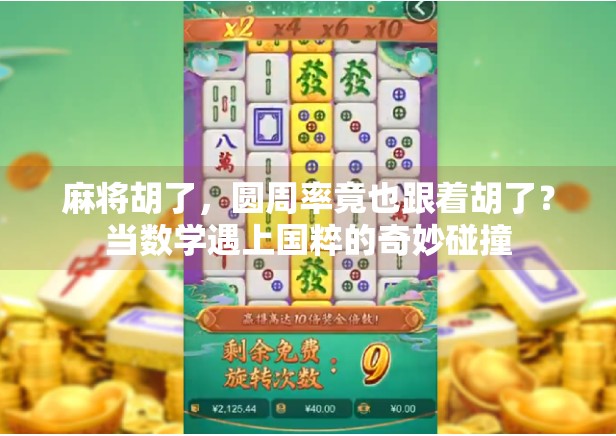 麻将胡了,圆周率竟也跟着胡了?当数学遇上国粹的奇妙碰撞
