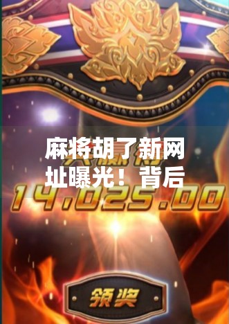 麻将胡了新网址曝光!背后藏着怎样的行业变革?