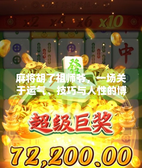 麻将胡了祖师爷,一场关于运气、技巧与人性的博弈