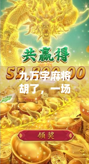 九万字麻将胡了,一场文字与牌局的奇妙碰撞 九万字麻将胡了,一场文字与牌局的奇妙碰撞