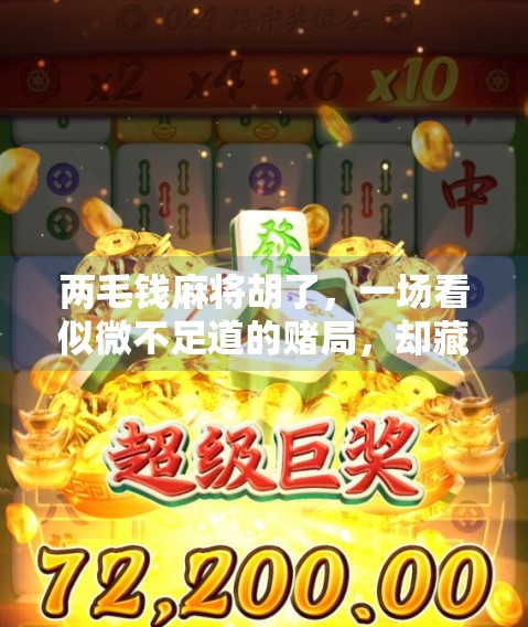 两毛钱麻将胡了,一场看似微不足道的赌局,却藏着我们最真实的生活哲学