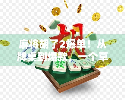 麻将胡了2爆单!从牌桌到爆款,一个草根创业者如何用运气撬动百万流量? 麻将胡了2爆单!从牌桌到爆款,一个草根创业者如何用运气撬动百万流量?