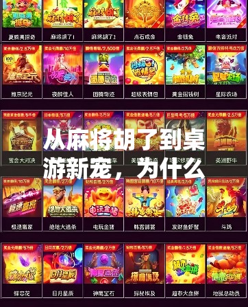 从麻将胡了到桌游新宠,为什么这局游戏正在悄悄改变年轻人的社交方式? 从麻将胡了到桌游新宠,为什么这局游戏正在悄悄改变年轻人的社交方式?