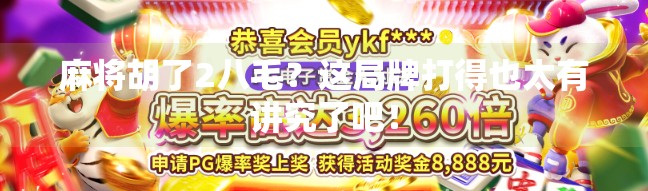 麻将胡了2八毛？这局牌打得也太有讲究了吧！