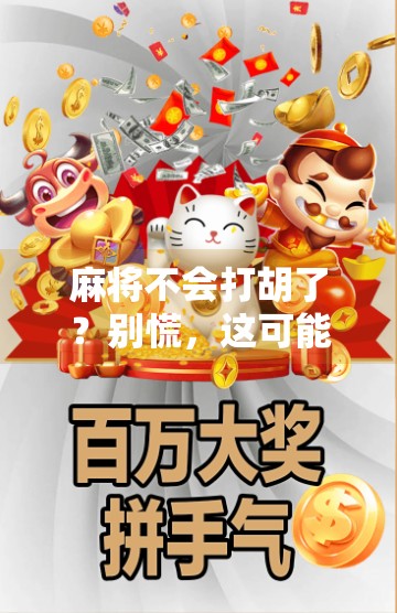 麻将不会打胡了?别慌,这可能是你离高手最近的一次觉醒!