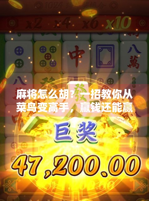 麻将怎么胡？一招教你从菜鸟变高手，赢钱还能赢朋友！