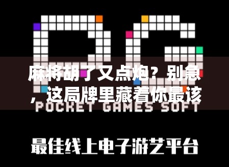 麻将胡了又点炮?别急,这局牌里藏着你最该学会的人生道理! 麻将胡了又点炮?别急,这局牌里藏着你最该学会的人生道理!