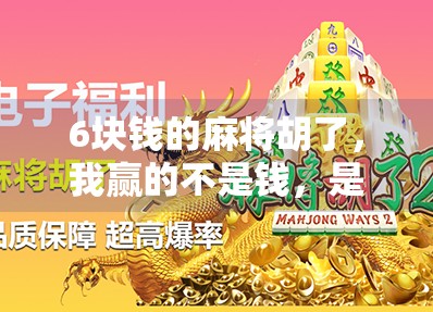 6块钱的麻将胡了,我赢的不是钱,是人生的一次顿悟
