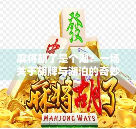 麻将胡了是个湖？一场关于胡牌与湖泊的奇妙联想
