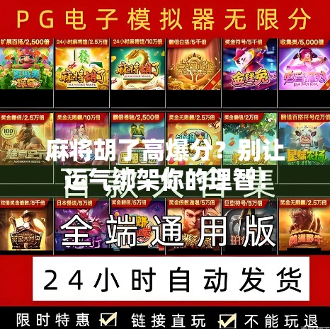 麻将胡了高爆分？别让运气绑架你的理智！