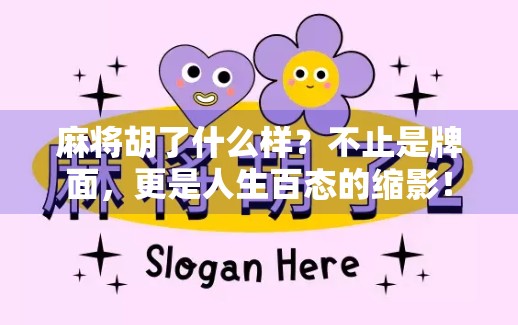 麻将胡了什么样?不止是牌面,更是人生百态的缩影!