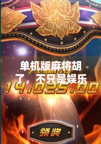 单机版麻将胡了，不只是娱乐，更是现代人情绪的避风港