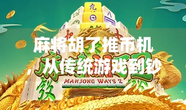 麻将胡了推币机，从传统游戏到钞能力的疯狂进化，我们到底在玩什么？
