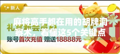 麻将高手都在用的胡牌洞察术,看懂这5个关键点,你也能轻松听牌不翻车! 麻将高手都在用的胡牌洞察术,看懂这5个关键点,你也能轻松听牌不翻车!