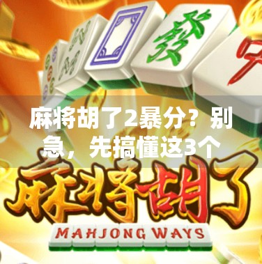 麻将胡了2暴分?别急,先搞懂这3个隐藏机制! 麻将胡了2暴分?别急,先搞懂这3个隐藏机制!