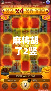 麻将胡了2竖屏，一场局中局的沉浸式社交革命