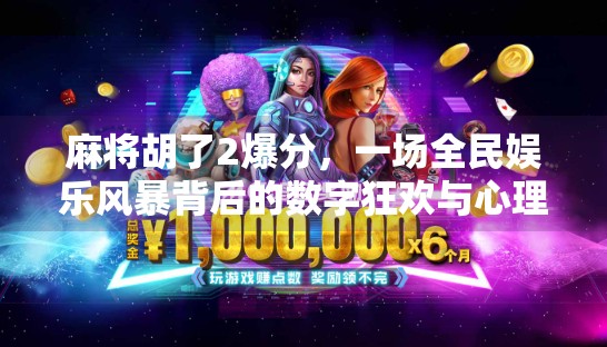 麻将胡了2爆分,一场全民娱乐风暴背后的数字狂欢与心理博弈 麻将胡了2爆分,一场全民娱乐风暴背后的数字狂欢与心理博弈