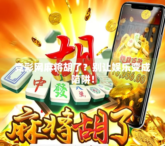 竞彩网麻将胡了?别让娱乐变成陷阱!