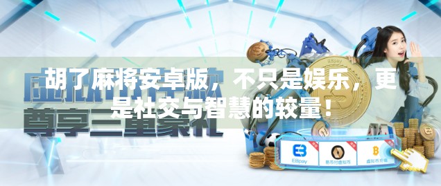 胡了麻将安卓版,不只是娱乐,更是社交与智慧的较量! 胡了麻将安卓版,不只是娱乐,更是社交与智慧的较量!