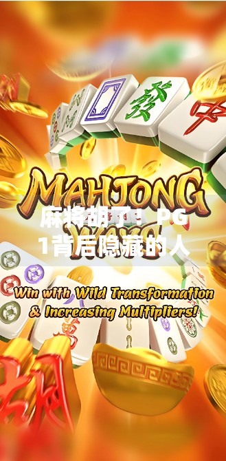 麻将胡了!PG1背后隐藏的人生牌局,赢在策略,更赢在心态 麻将胡了!PG1背后隐藏的人生牌局,赢在策略,更赢在心态