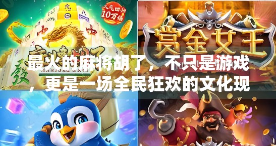 最火的麻将胡了,不只是游戏,更是一场全民狂欢的文化现象 最火的麻将胡了,不只是游戏,更是一场全民狂欢的文化现象