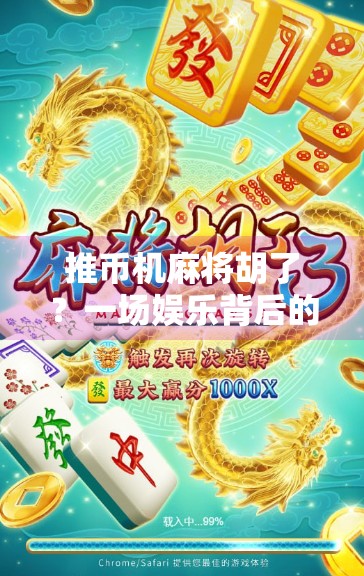 推币机麻将胡了？一场娱乐背后的陷阱与反思