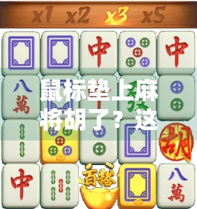 鼠标垫上麻将胡了?这届年轻人把办公桌变成了快乐老家!