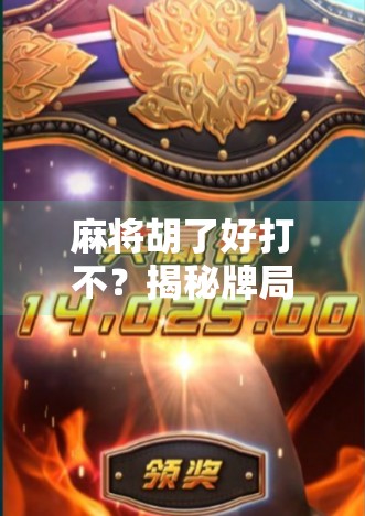 麻将胡了好打不?揭秘牌局背后的心理战与技术流