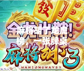 麻将胡了龙虎榜,一张牌桌上的江湖,藏着多少人生密码?
