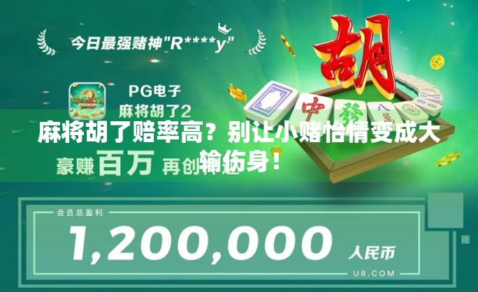 麻将胡了赔率高?别让小赌怡情变成大输伤身!