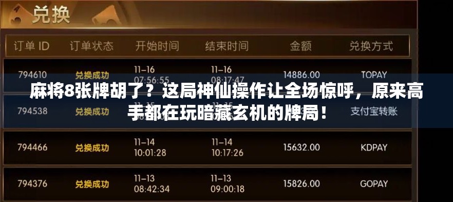 麻将8张牌胡了?这局神仙操作让全场惊呼,原来高手都在玩暗藏玄机的牌局!